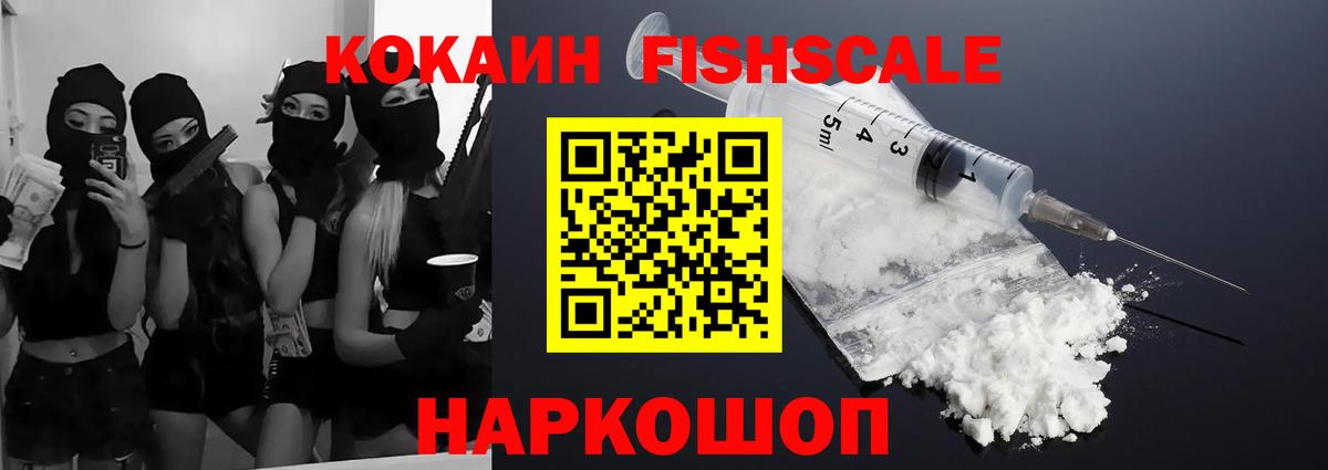 Петрозаводск  COCAIN Fish Scale  Кокаин 98%  Вход с VPN 