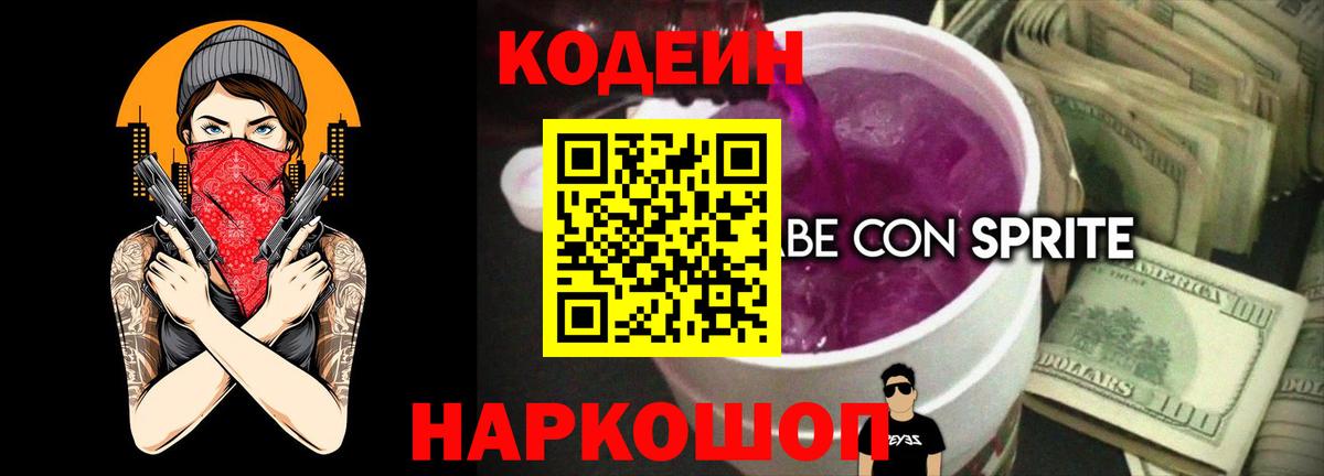 Кодеиновый сироп Lean Purple Drank  Вход с VPN  Петрозаводск 